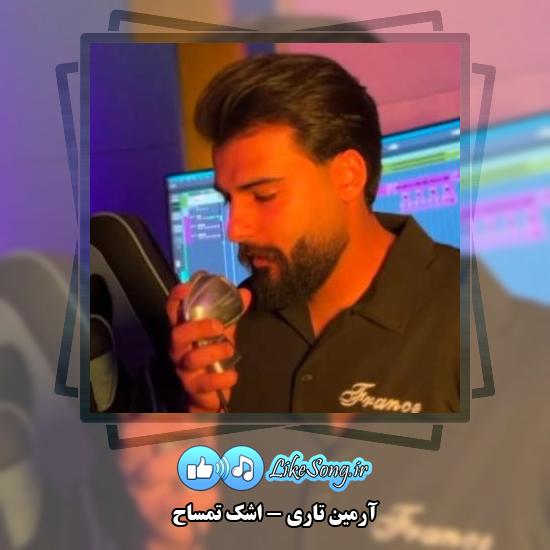 دانلود آهنگ آرمین تاری اشک تمساح 1 دانلود آهنگ آرمین تاری اشک تمساح